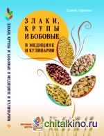 Злаки, крупы и бобовые в медицине и кулинарии