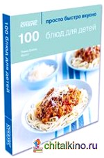 100 блюд для детей