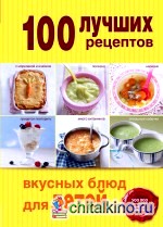 100 лучших рецептов вкусных блюд для детей