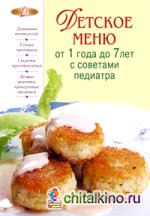 Детское меню от 1 года до 7 лет с советами педиатра