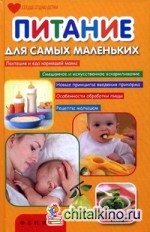 Питание для самых маленьких