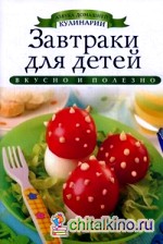 Завтраки для детей