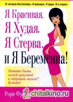 Я красивая: Я худая. Я стерва. И я беременна!