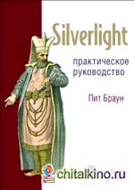 Silverlight: Практическое руководство