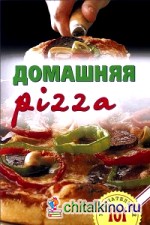 Домашняя pizza: Рецепты мирового класса