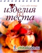 Изделия из теста