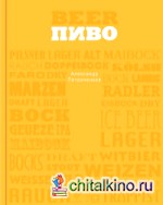 Пиво