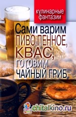 Сами варим пиво пенное, квас, готовим чайный гриб