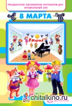 8 Марта: Праздничное оформление интерьеров ДОУ. Музыкальный зал