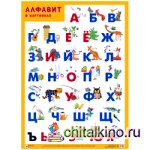 Алфавит в картинках: Плакат