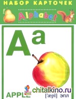 Alphabet: Азбука английская (набор из 25 карточек)