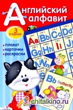 Английский алфавит: Плакат, карточки, раскраски
