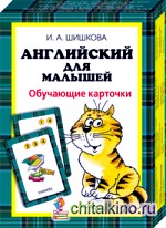 Английский для малышей: Обучающие карточки