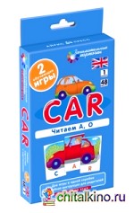 Английский язык: Машина (Car). Читаем А, О. Level 1. Набор карточек