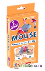 Английский язык: Мышонок (Mouse). Читаем U, OA, OU, OO. Level 3. Набор карточек