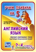 Английский язык: Present Continuous (настоящее продолженное время). 2-4 классы. Таблица-плакат. ФГОС