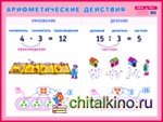 Арифметические действия: Умножение и деление. Наглядное пособие для начальной школы