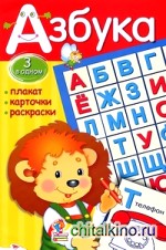 Азбука: Плакат, карточки, раскраски