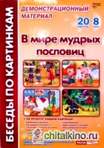 Беседы по картинкам: В мире мудрых пословиц. Демонстрационный материал