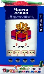 Части слова: 48 карточек с заданиями от простого к сложному. Для детей от 6 лет