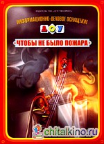 Чтобы не было пожара