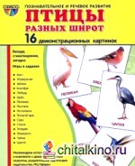 Демонстрационные картинки Супер: Птицы разных широт. 16 демонстрационных картинок с текстом