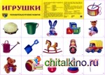 Демонстрационный плакат: Игрушки. Позновательно-речевое развитие