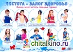 Демонстрационный плакат «Чистота — залог здоровья», А-2