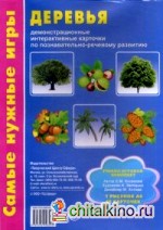 Деревья: Демонстрационные интерактивные карточки по познавательно-речевому развитию