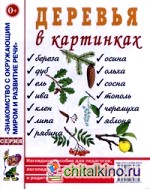 Деревья в картинках: Наглядное пособие для педагогов, логопедов, воспитателей и родителей