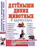 Детеныши диких животных в картинках: Наглядное пособие для педагогов, логопедов, воспитателей и родителей