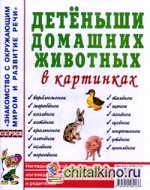 Детеныши домашних животных в картинках: Наглядное пособие для педагогов, логопедов, воспитателей и родителей