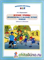 Детские травмы: Профилактика и оказание первой помощи. Наглядное пособие