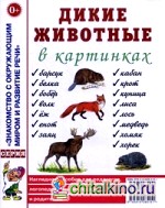 Дикие животные в картинках: Наглядное пособие для педагогов, логопедов, воспитателей и родителей