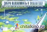 Добро пожаловать в экологию: Демонстрационные картины и динамические модели для детей 5-6 лет