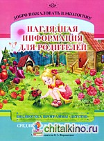 Добро пожаловать в экологию! Средний дошкольный возраст: Наглядная информация для родителей. Часть 2