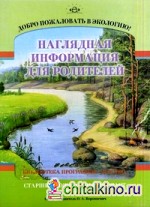 Добро пожаловать в экологию! Старший дошкольный возраст: Наглядная информация для родителей. Часть 2