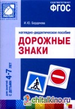 Дорожные знаки: Наглядно-дидактическое пособие. Для работы с детьми 4-7 лет. ФГОС