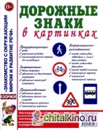 Дорожные знаки в картинках: Наглядное пособие для педагогов, логопедов, воспитателей и родителей