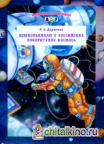 Дошкольникам о российских покорителях космоса: Наглядное пособие