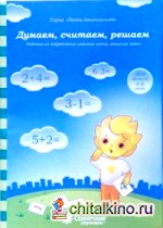 Думаем, считаем, решаем: Задания на закрепление навыков счета, решение задач: для детей 4-6 лет