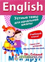 English: Мой друг. Учебный плакат