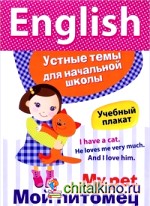 English: Мой питомец. Учебный плакат