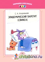 Эпидемический паротит (свинка)
