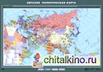 Евразия: Политическая карта. Плакат