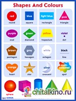 Формы и цвета: Shapes and colours. Наглядное пособие на английском языке для начальной школы