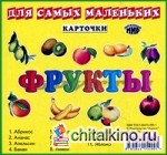 Фрукты: Карточки для самых маленьких