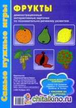 Фрукты: Демонстрационные интерактивные карточки по познавательно-речевому развитию