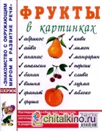 Фрукты в картинках: Наглядное пособие для педагогов, логопедов, воспитателей и родителей