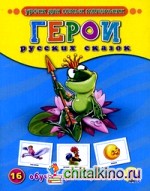 Герои русских сказок: 16 обучающих карточек